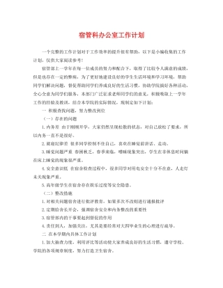 宿管科办公室工作计划 