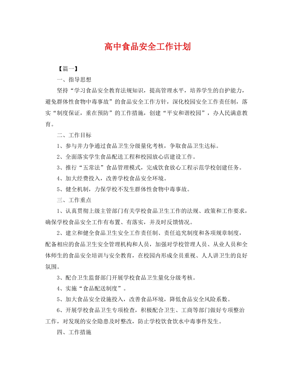 高中食品安全工作计划 _第1页