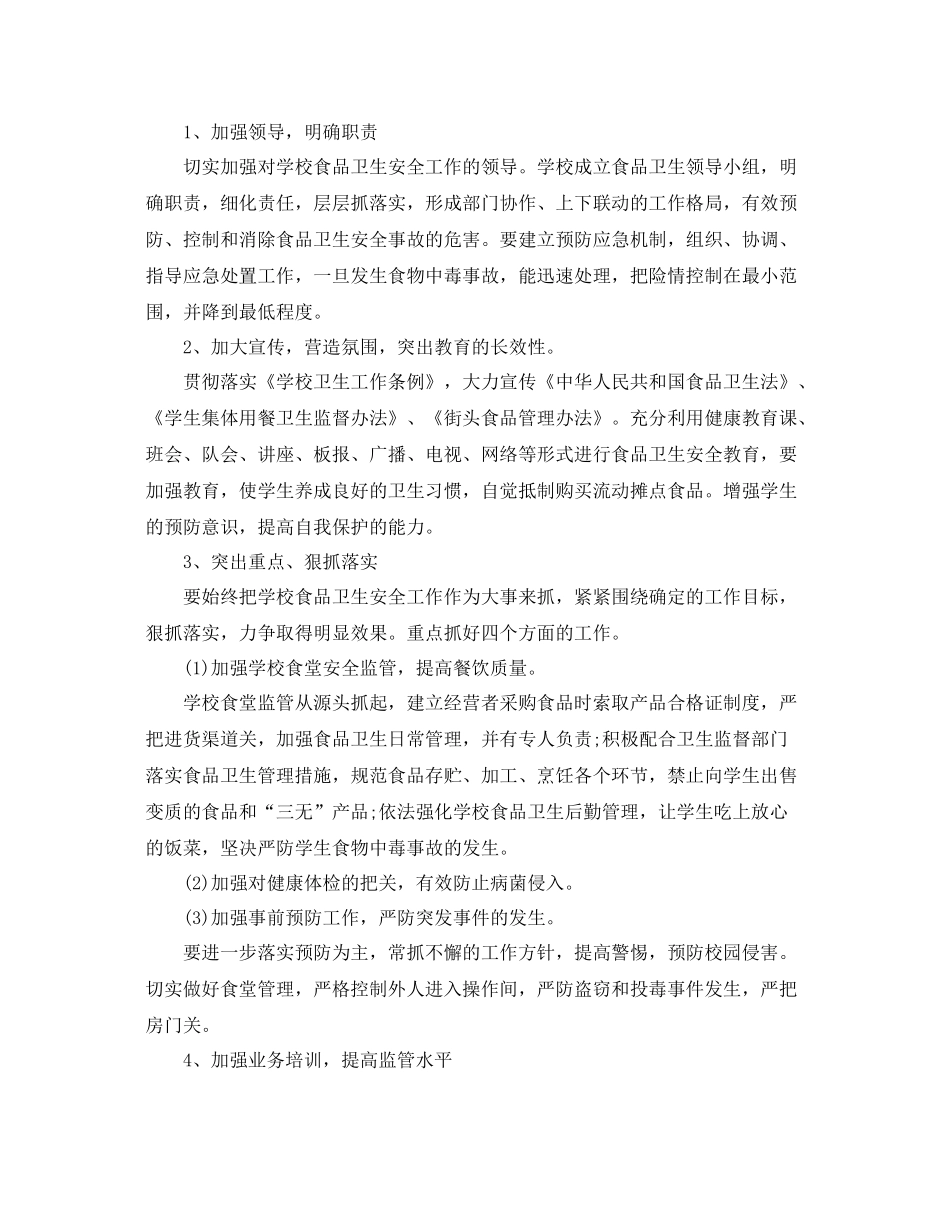 高中食品安全工作计划 _第2页