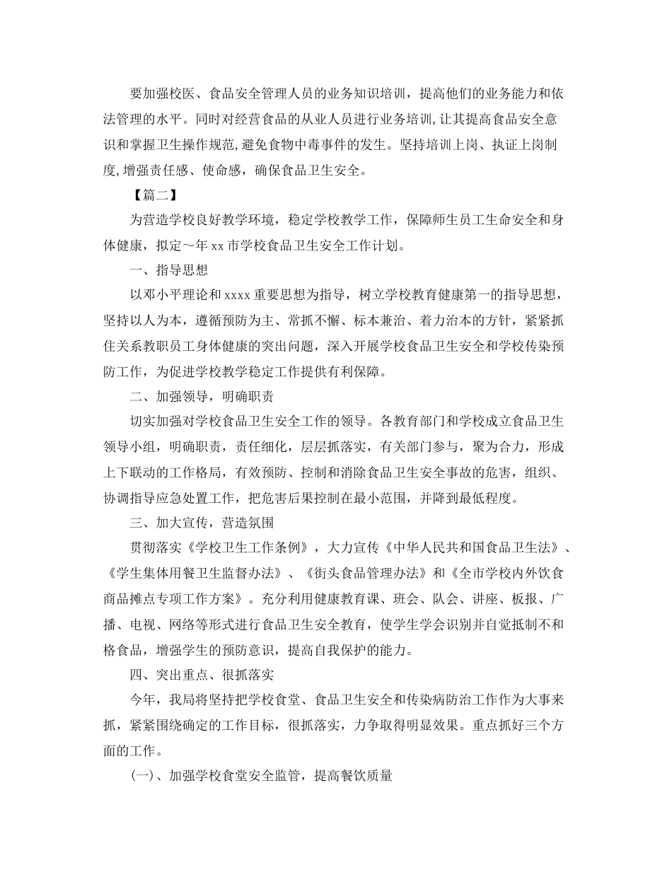 高中食品安全工作计划 _第3页