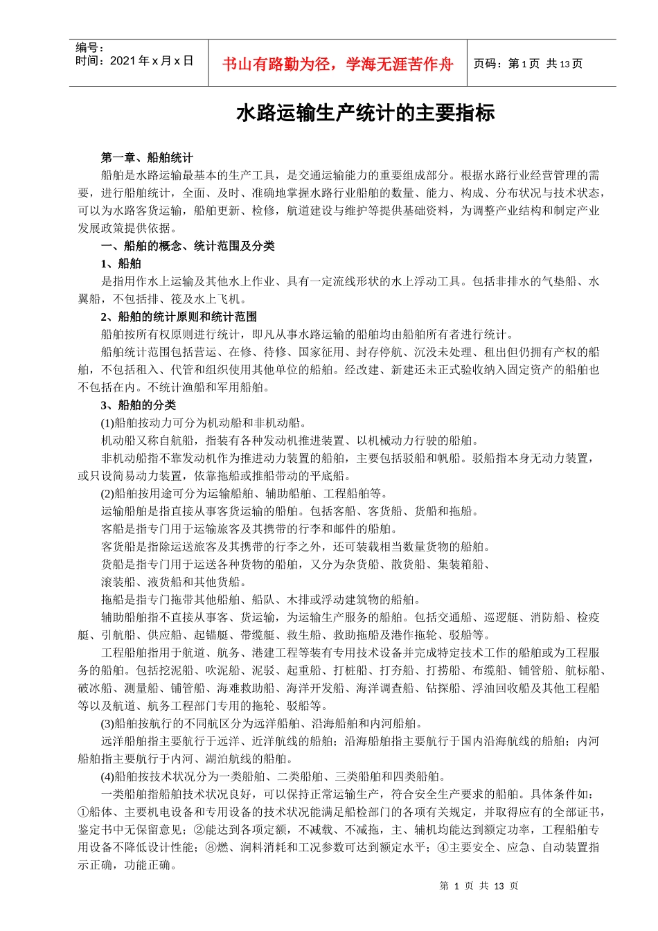 水路运输生产统计的主要指标解释-水路运输生产统计的主要指_第1页