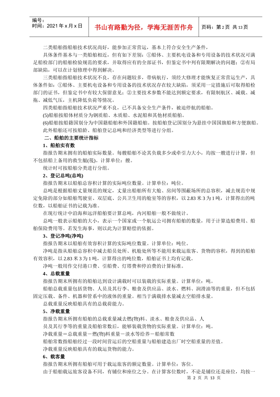水路运输生产统计的主要指标解释-水路运输生产统计的主要指_第2页