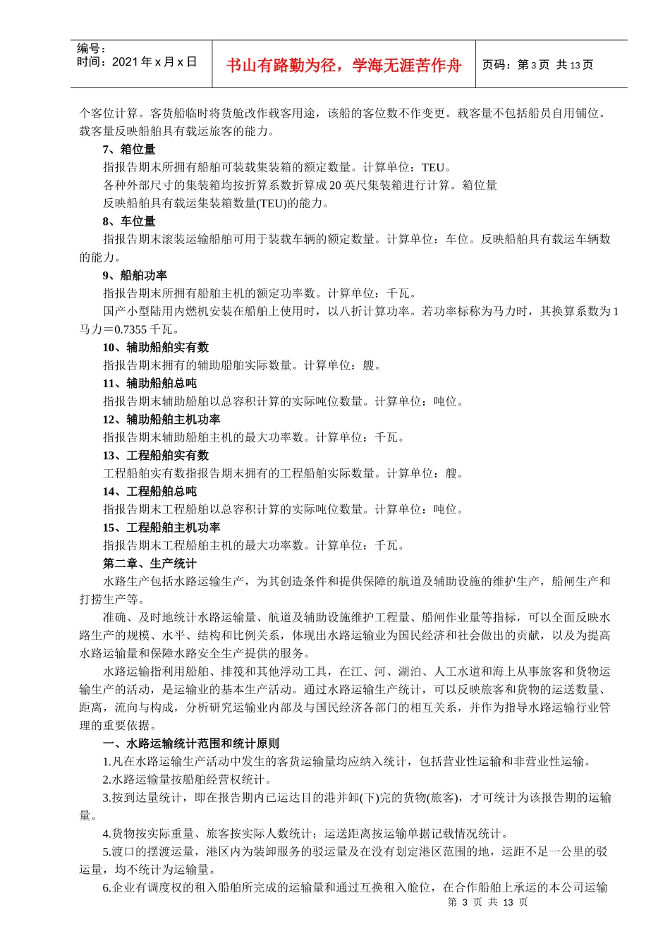 水路运输生产统计的主要指标解释-水路运输生产统计的主要指_第3页
