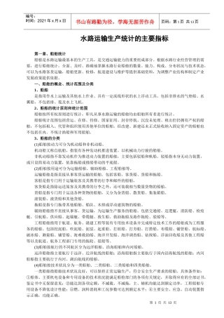 水路运输生产统计的主要指标解释-水路运输生产统计的主要指