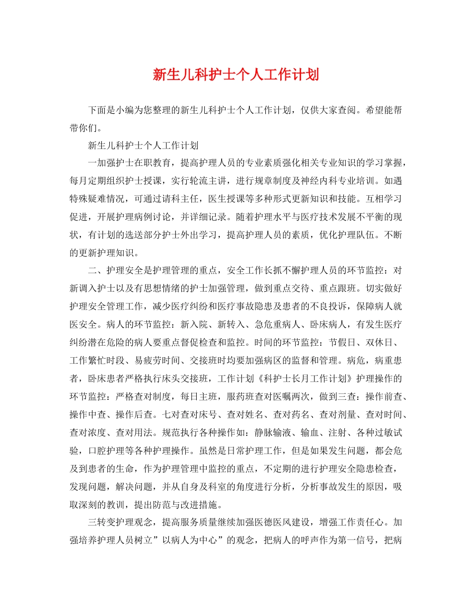 新生儿科护士个人工作计划 _第1页