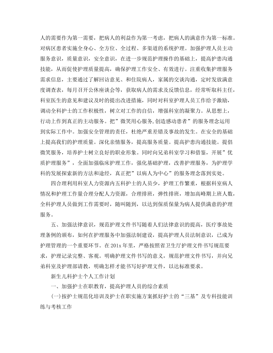 新生儿科护士个人工作计划 _第2页