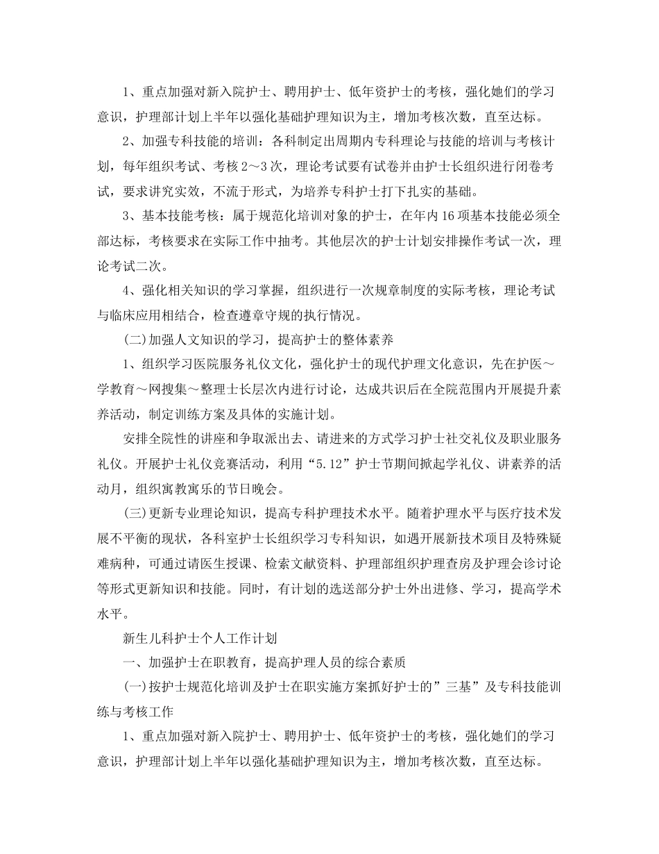 新生儿科护士个人工作计划 _第3页