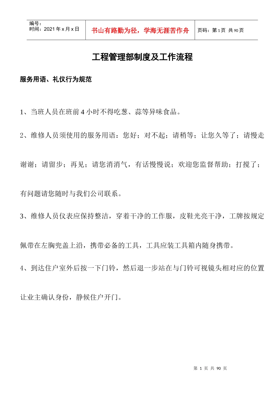 物业工程部工作流程(doc 58页)_第1页