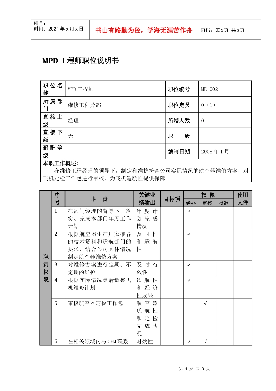 某航空物流公司mpd工程师职位说明书及关键绩效标准_第1页
