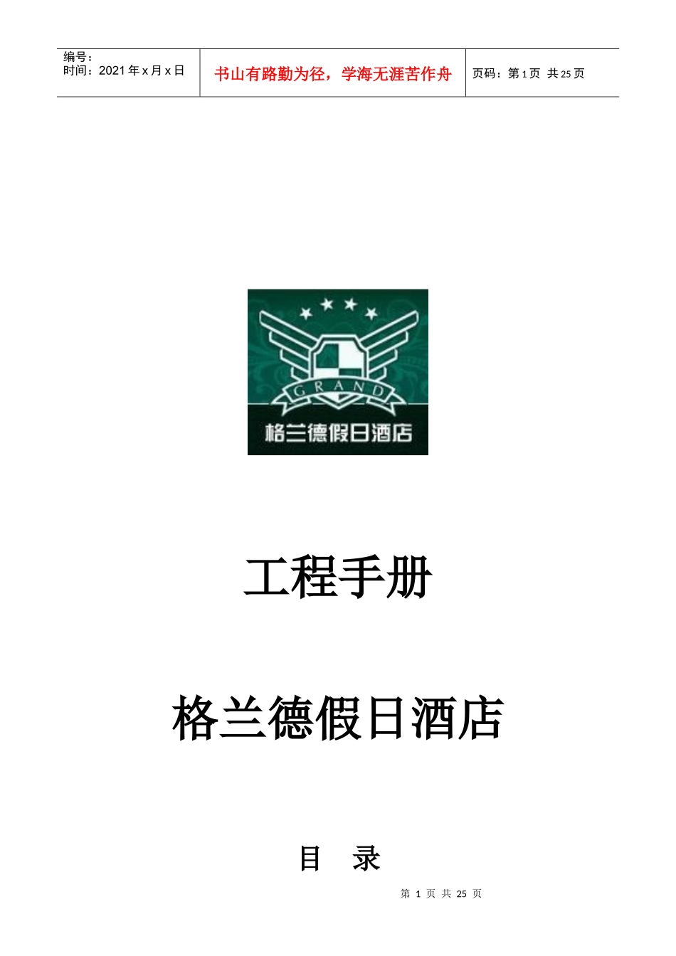 格兰德假日酒店---工程手册_第1页