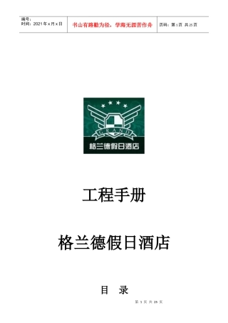 格兰德假日酒店---工程手册