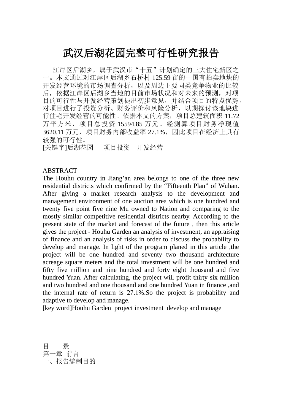 武汉房地产项目开发可行性研究报告_第1页