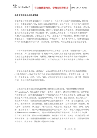 物业管理和智能化物业管理知识