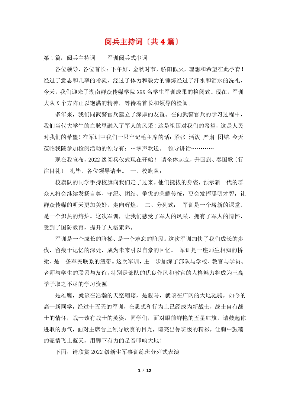 阅兵主持词共4篇_第1页