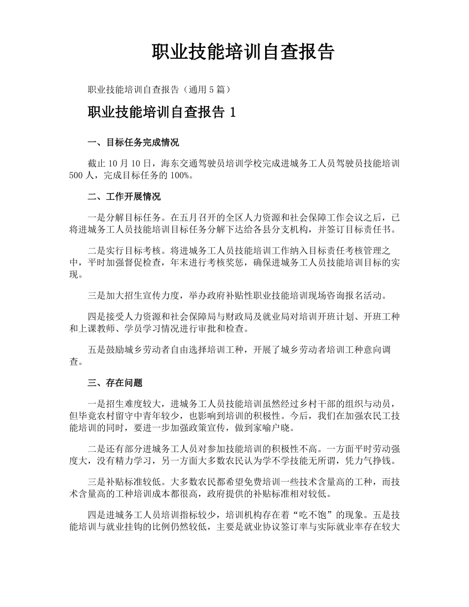 职业技能培训自查报告_第1页