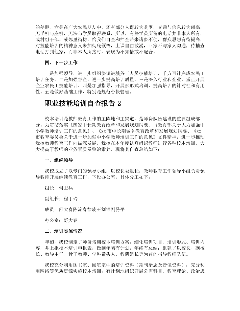 职业技能培训自查报告_第2页