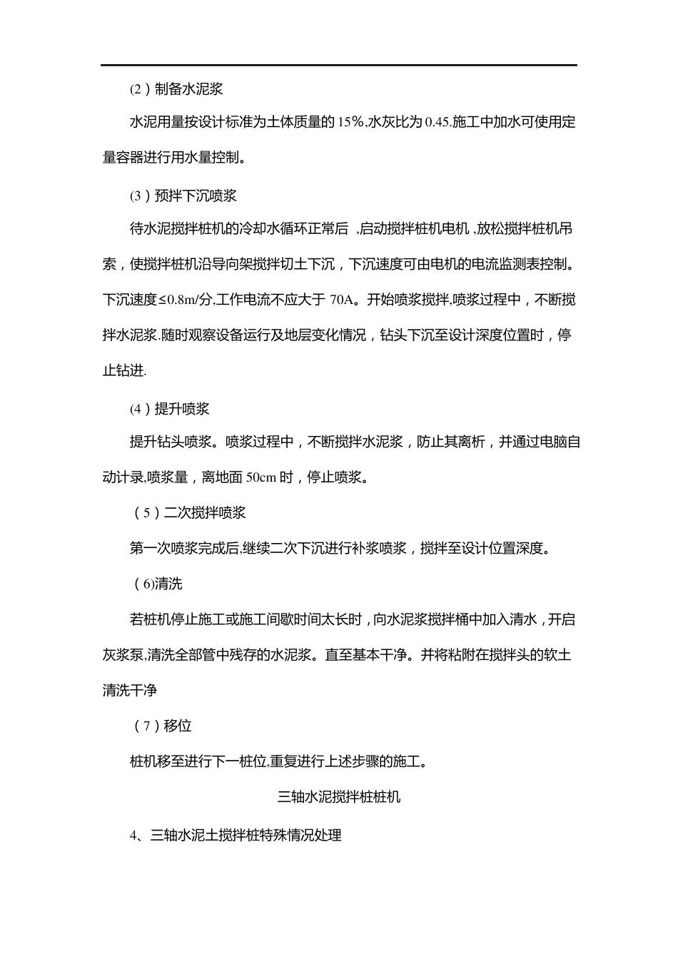 三轴水泥土搅拌桩施工方案_第3页