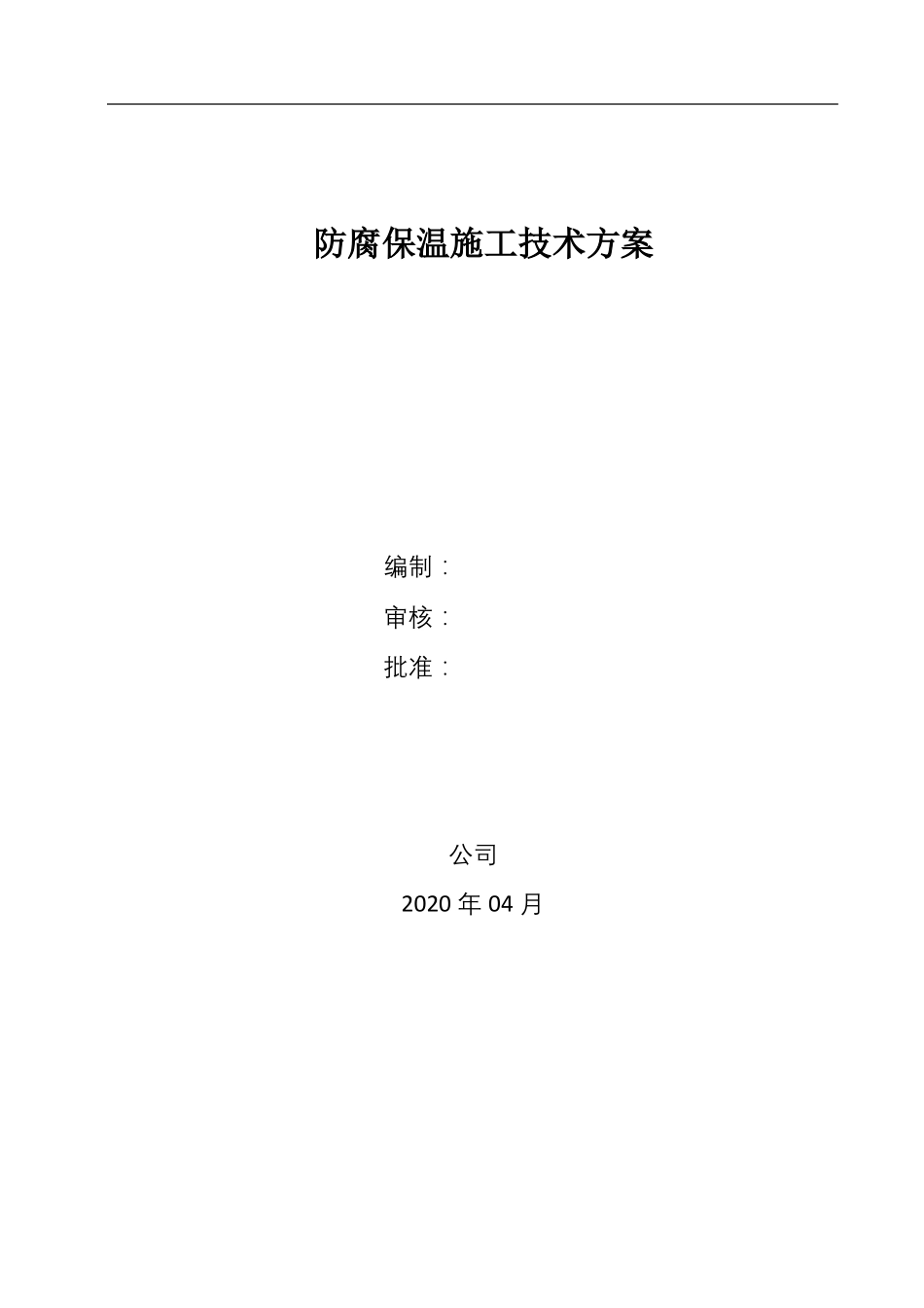 防腐保温工程施工技术方案_第1页