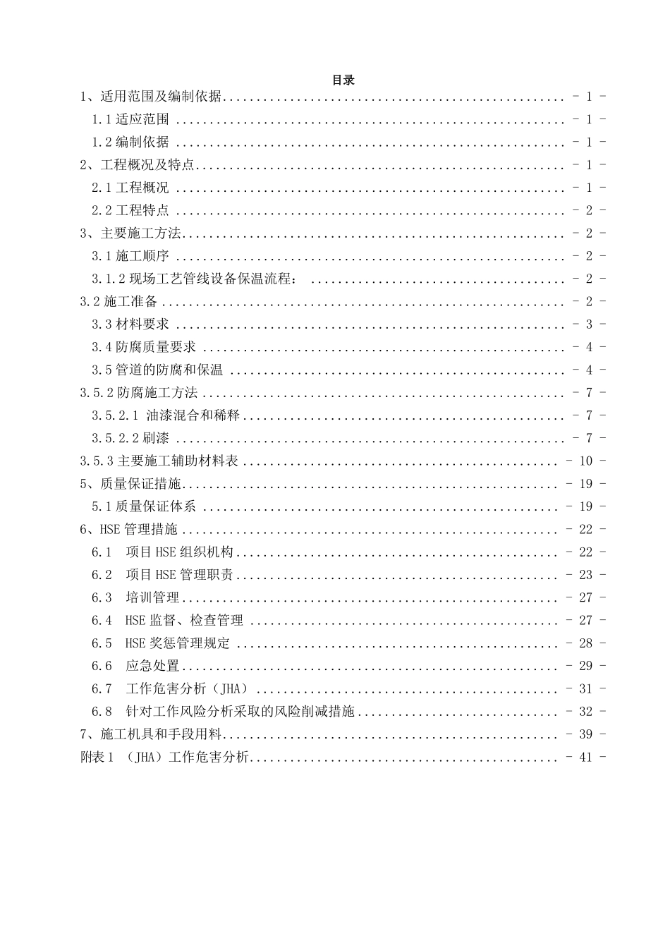 防腐保温工程施工技术方案_第2页
