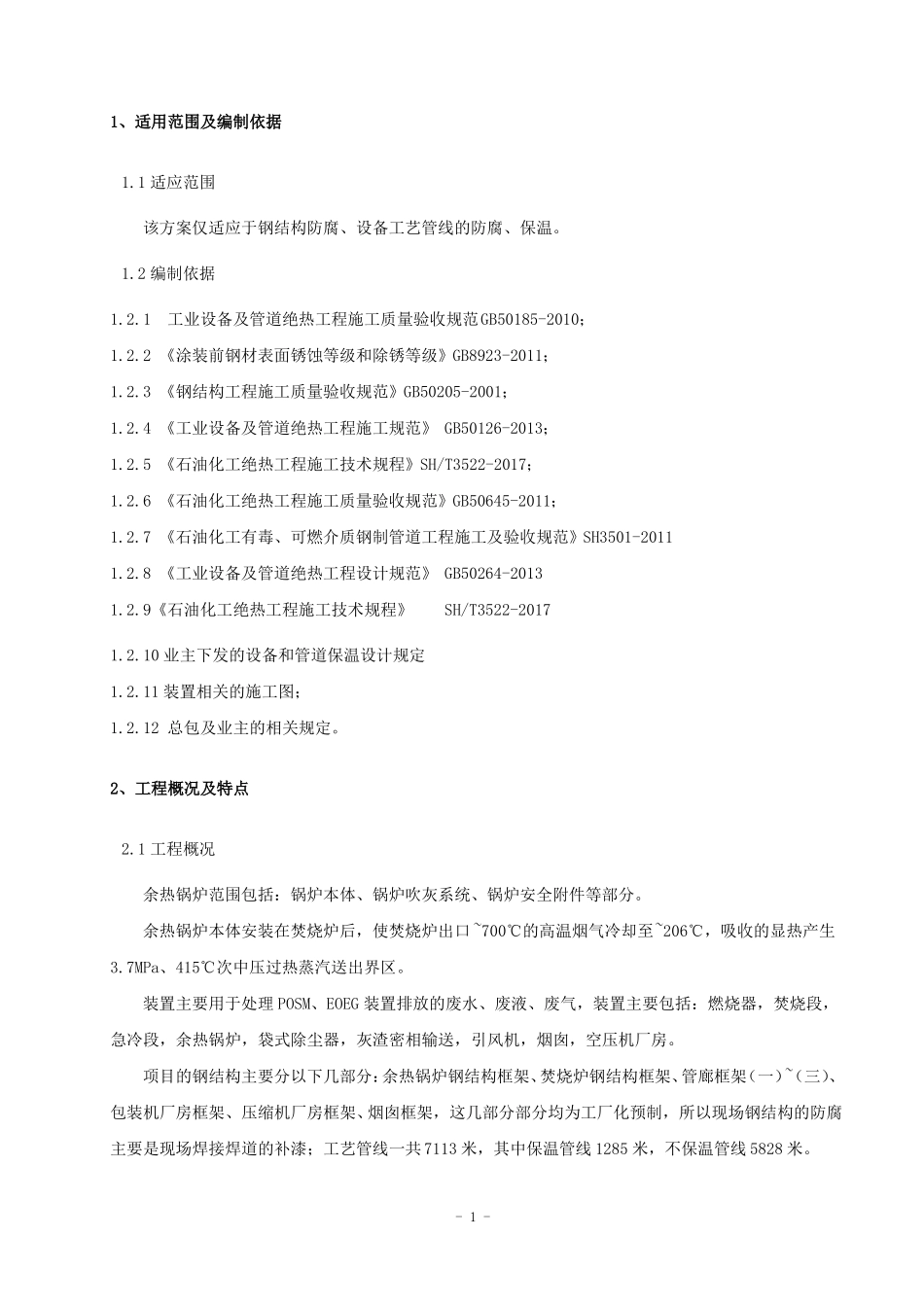 防腐保温工程施工技术方案_第3页