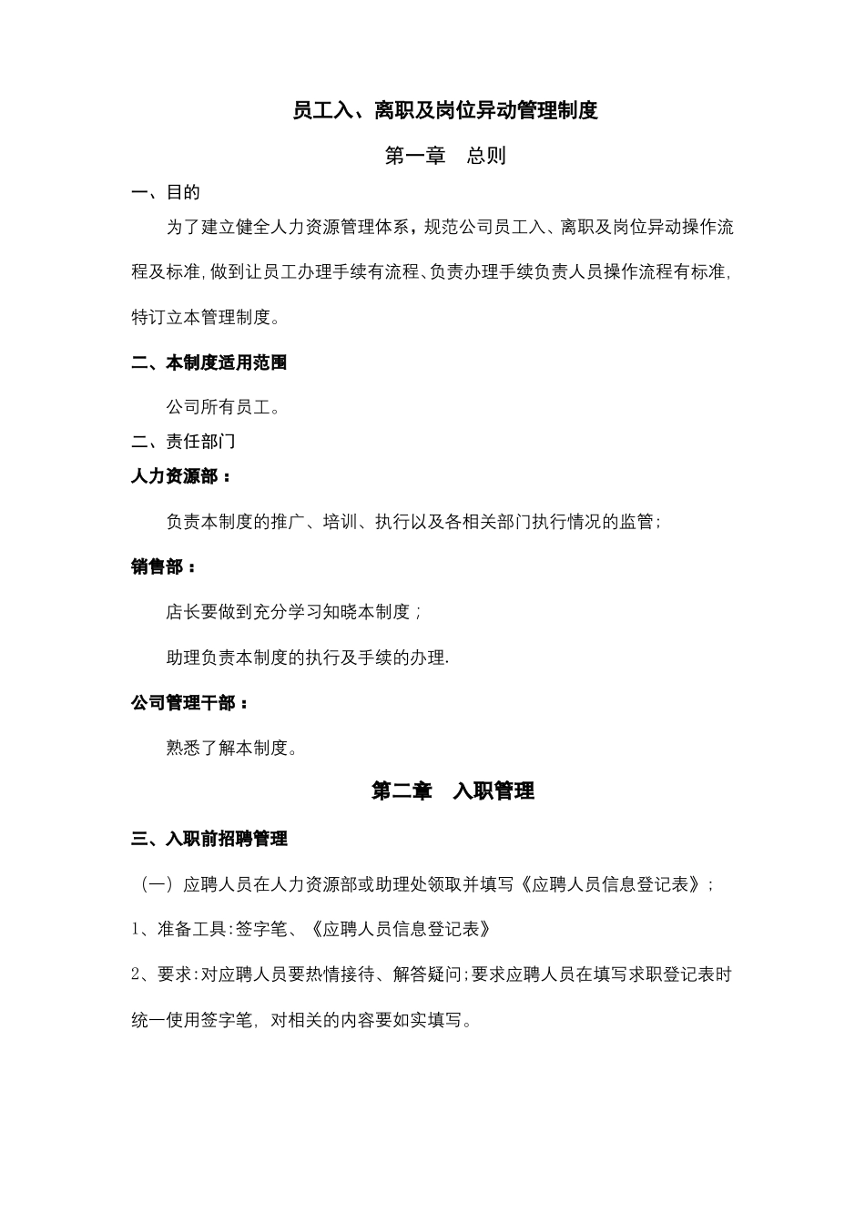 员工入离职及岗位异动管理制度_第1页