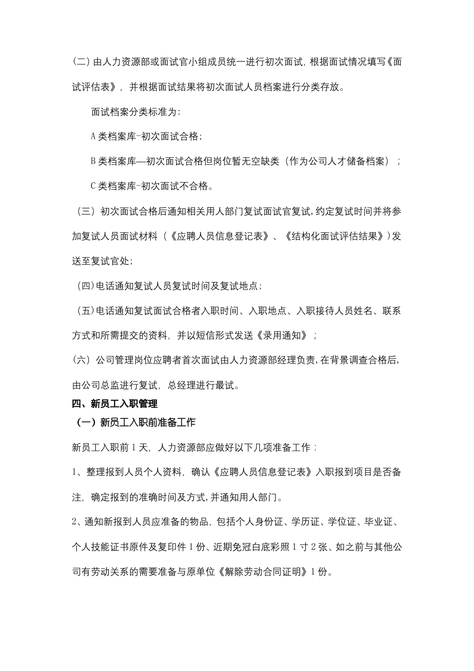 员工入离职及岗位异动管理制度_第2页