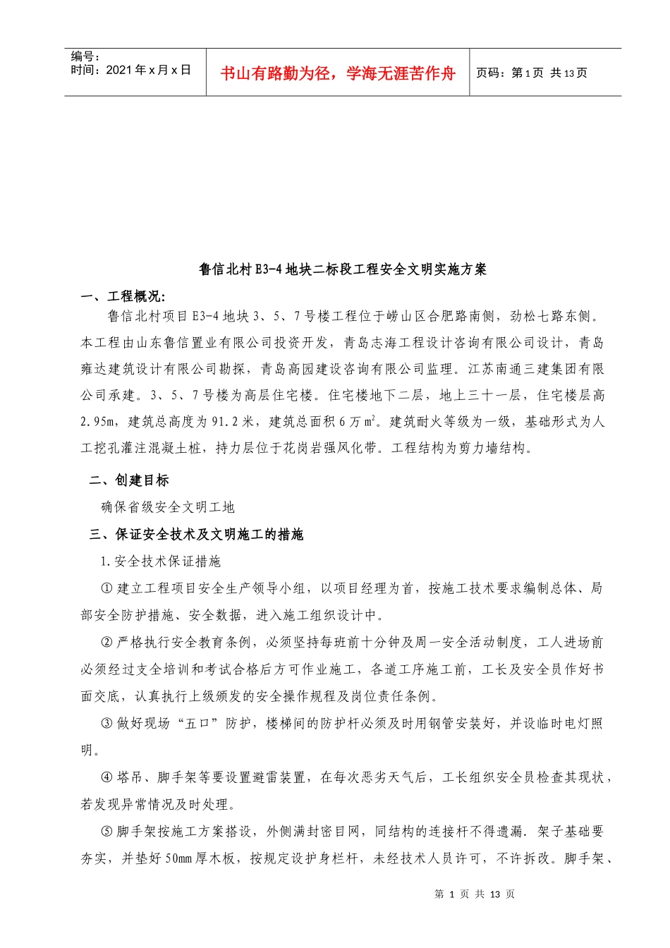 某地块二标段工程安全文明实施方案_第1页