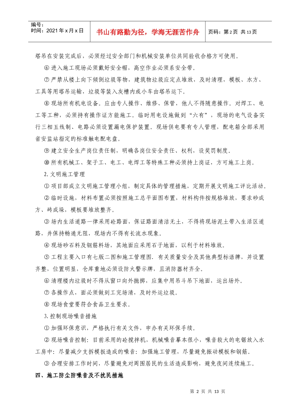 某地块二标段工程安全文明实施方案_第2页