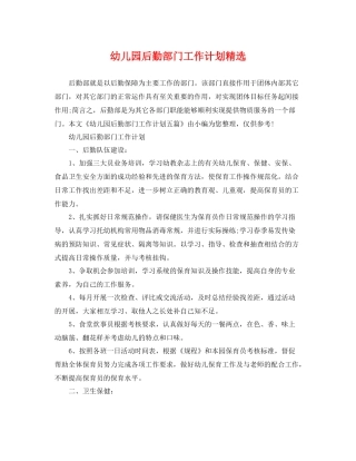 幼儿园后勤部门工作计划精选 