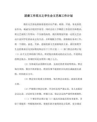 团委工作范文学生会文艺部工作计划