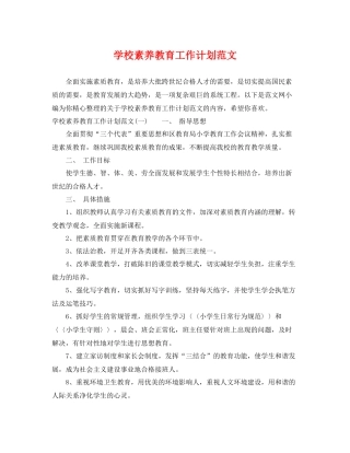 学校素养教育工作计划范文 