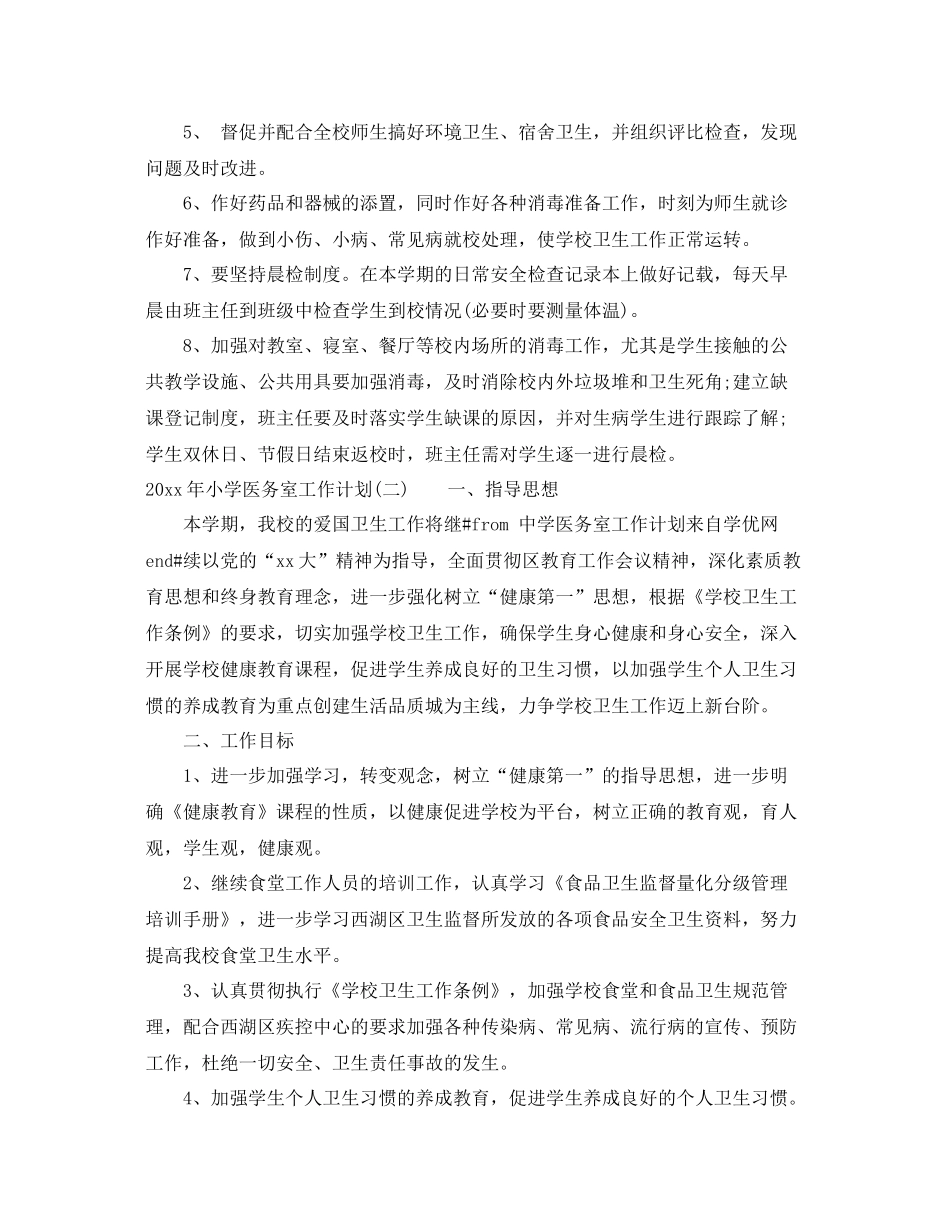 2020年小学医务室工作计划 _第2页