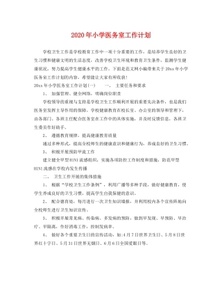 2020年小学医务室工作计划 