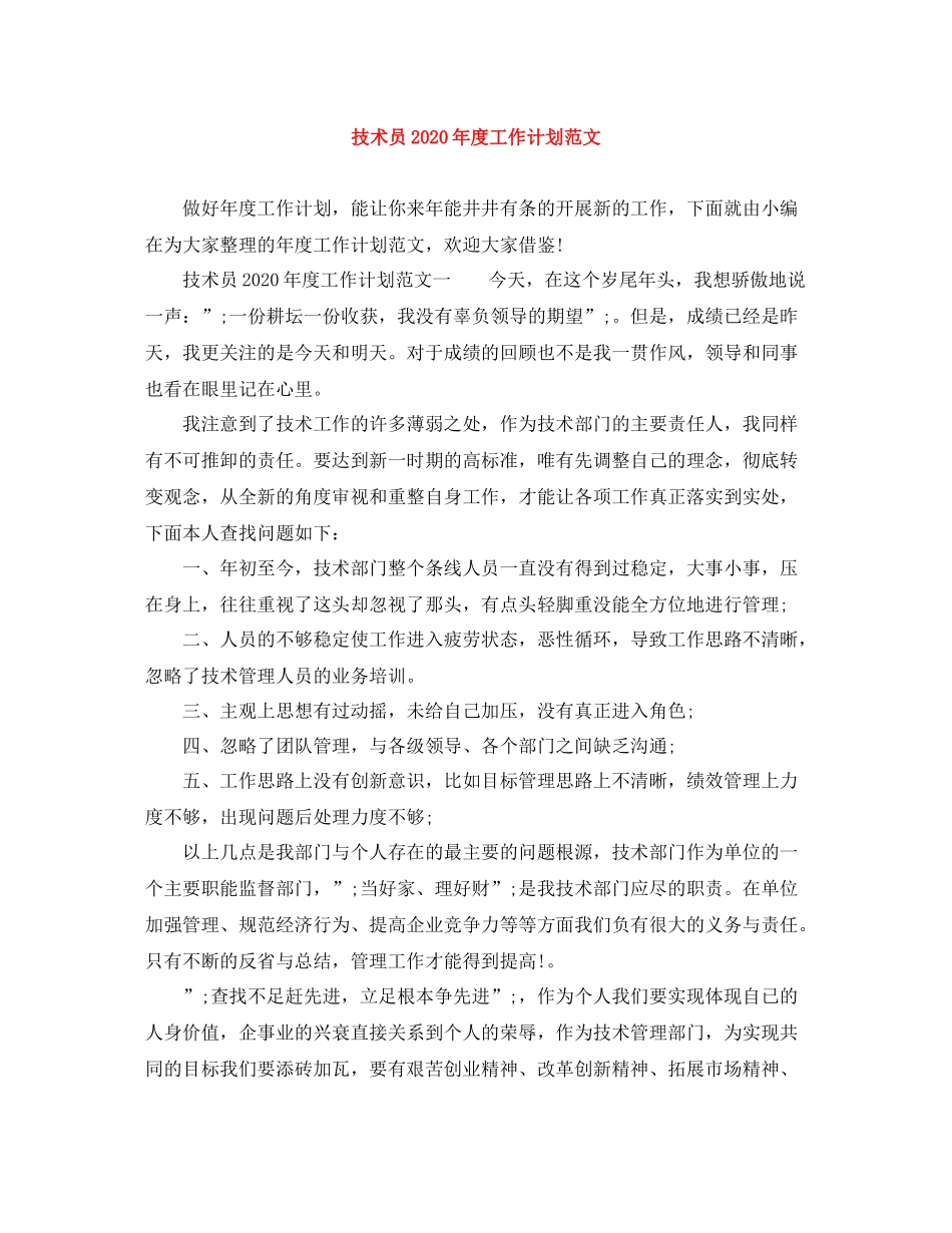 技术员2020年度工作计划范文 _第1页