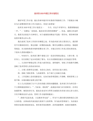 技术员2020年度工作计划范文 
