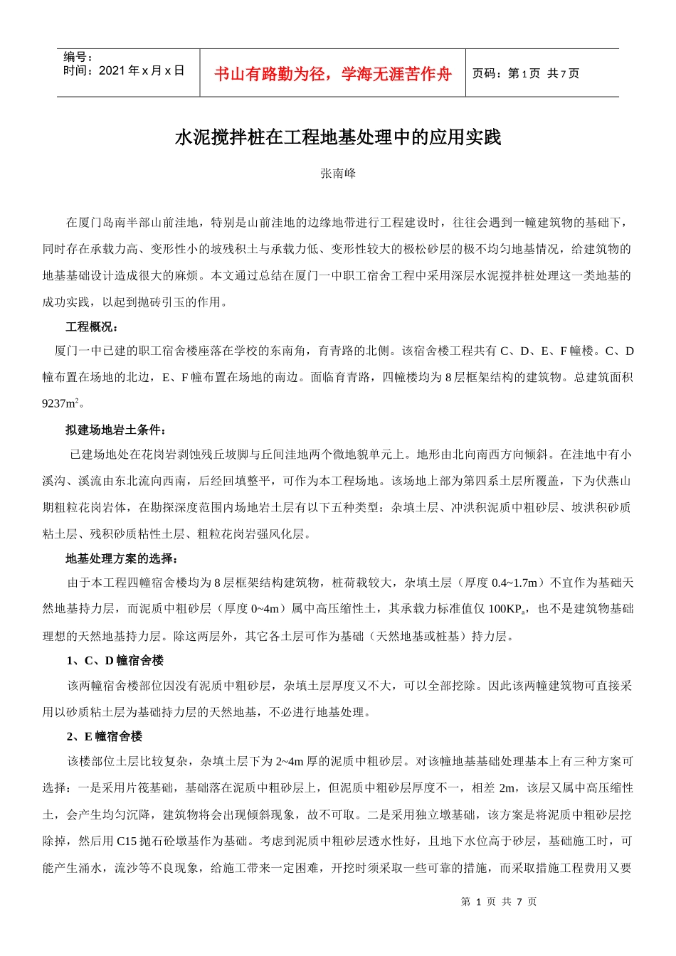 水泥搅拌桩在工程地基处理中的应用实践_第1页