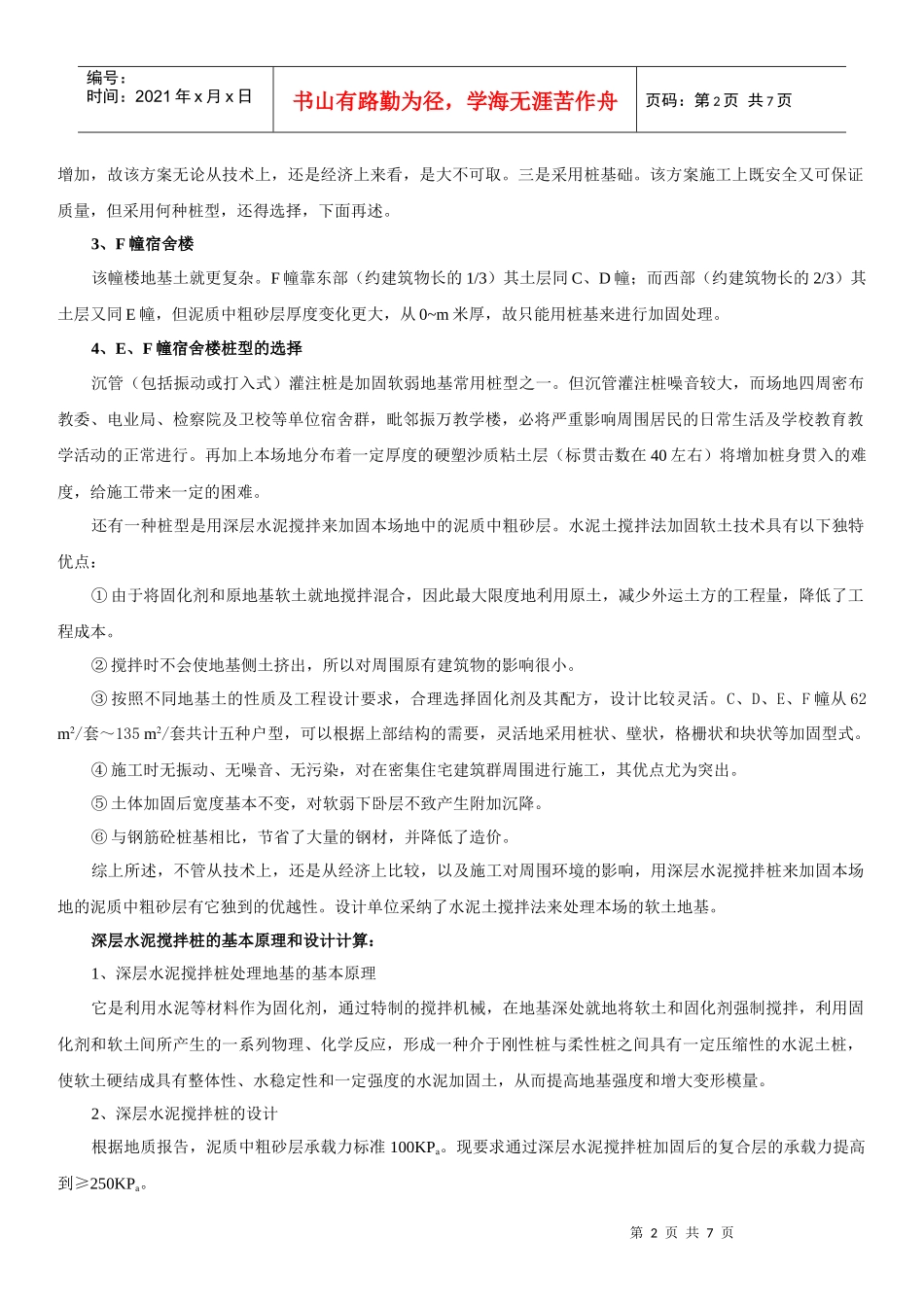 水泥搅拌桩在工程地基处理中的应用实践_第2页