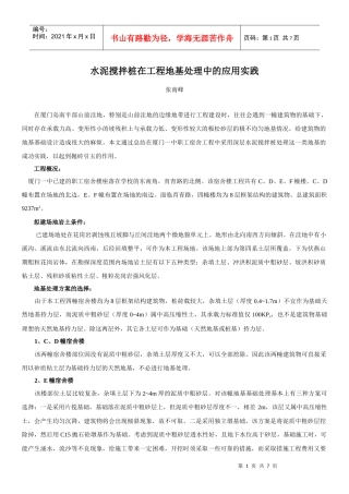 水泥搅拌桩在工程地基处理中的应用实践