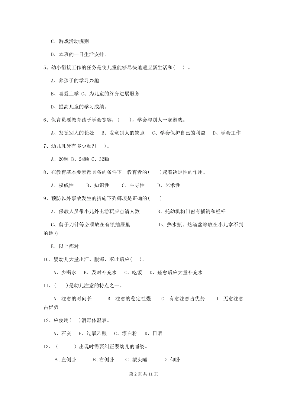 2024年幼儿园保育员五级业务能力考试试题(附答案)_第2页