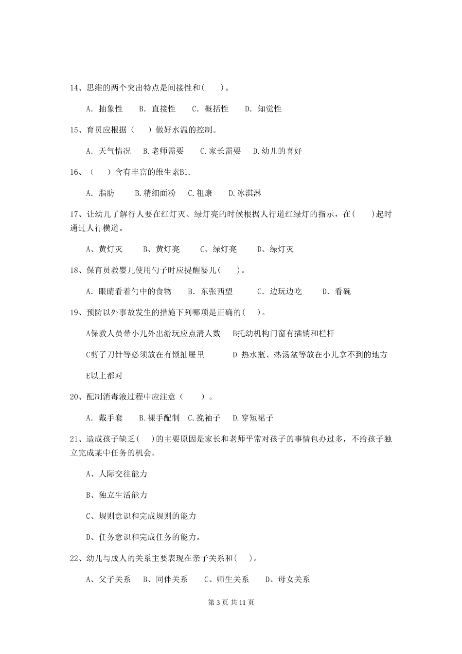 2024年幼儿园保育员五级业务能力考试试题(附答案)_第3页