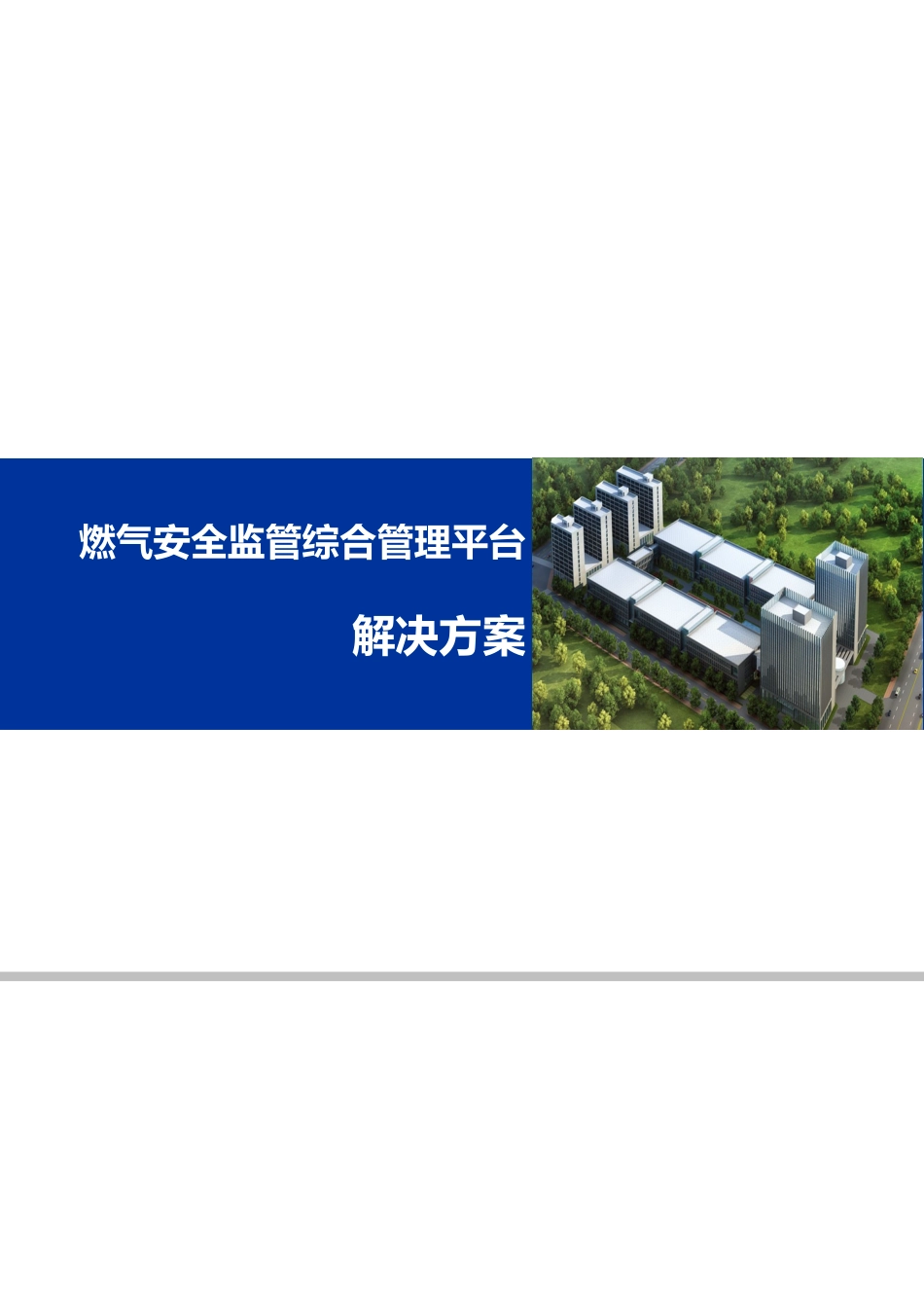 燃气安全监管综合管理平台解决方案_第1页