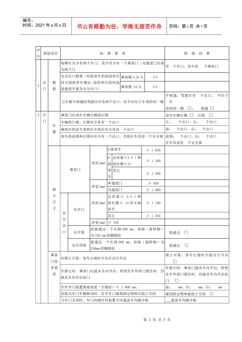 检验记录格式(客车用)4_第1页