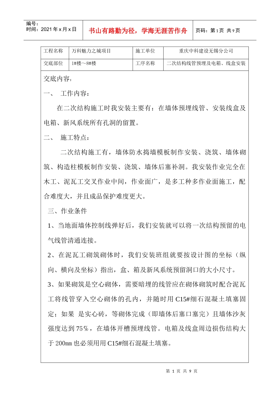 某地产魅力之城二次结构预埋技术交底_第1页
