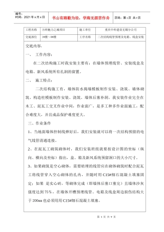 某地产魅力之城二次结构预埋技术交底