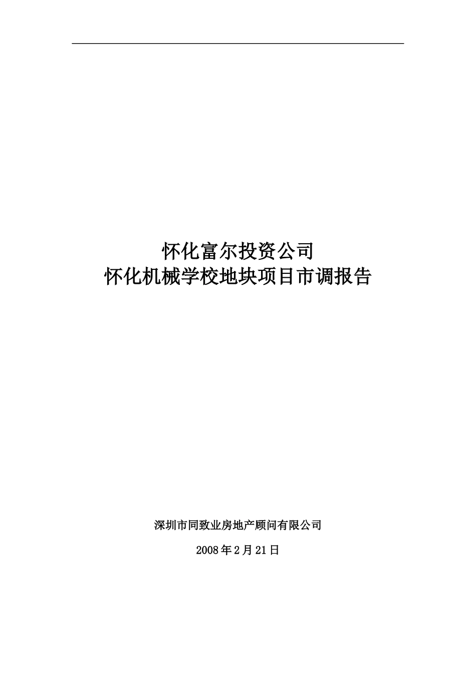 机械学校地块项目市调报告_第1页
