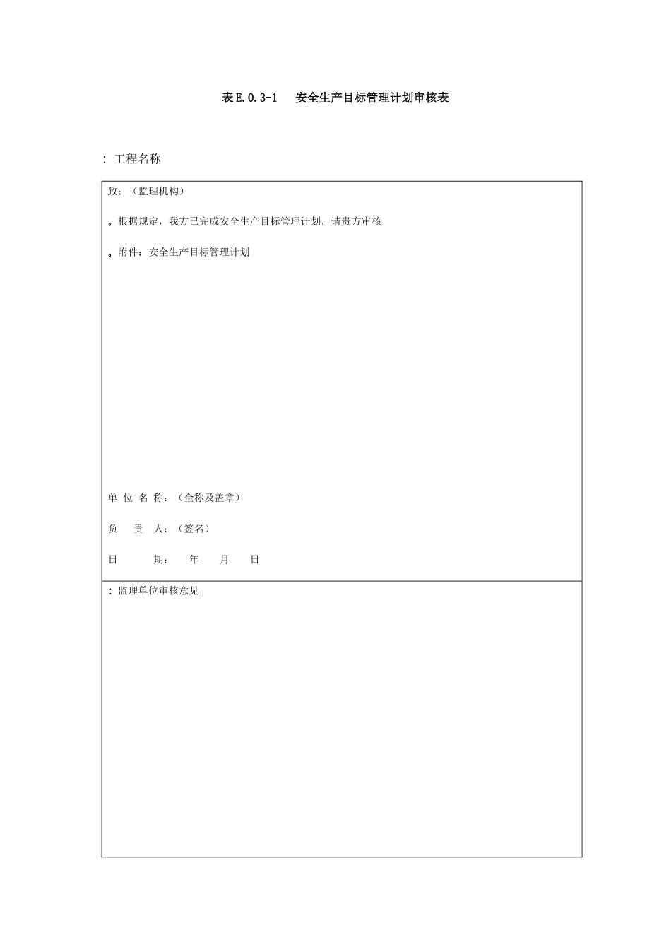水利水电工程施工安全管理导则表格_第1页