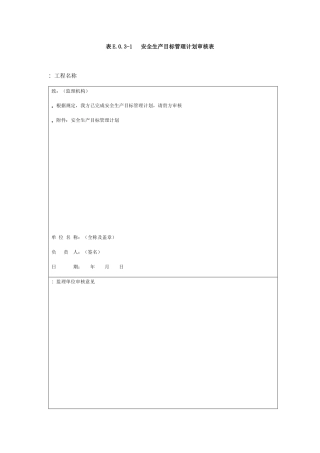 水利水电工程施工安全管理导则表格