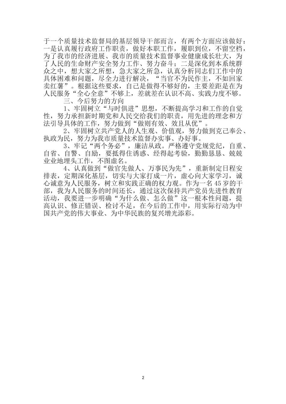 质监局长保先教育自我剖析材料_第2页