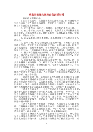 质监局长保先教育自我剖析材料