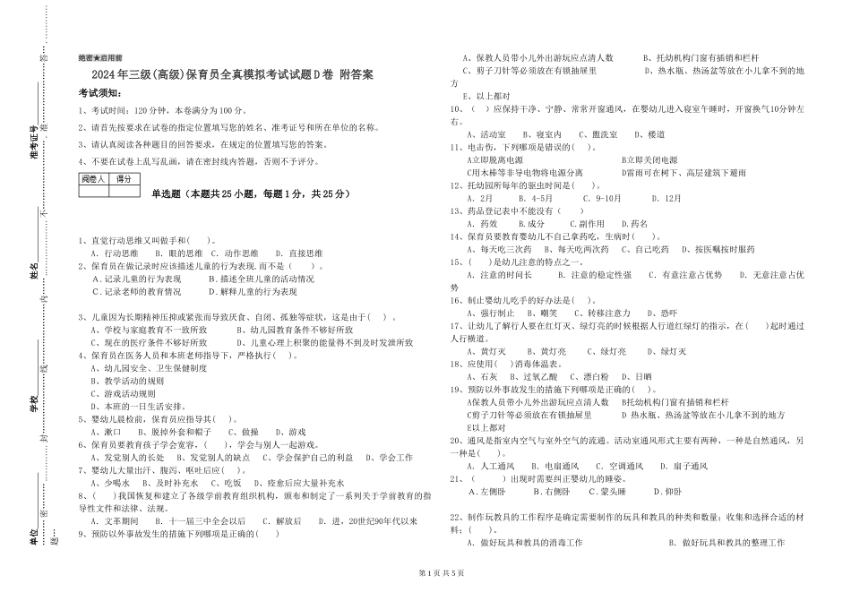 2019年三级保育员全真模拟考试试题D卷-附答案_第1页